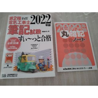 第２種電気工事士筆記試験すい～っと合格 2022年版(資格/検定)