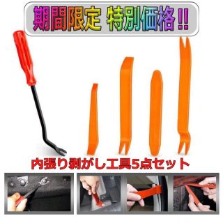 内張り剥がし 5本セット 内装外し リムーバー クリップ 内装剥がし 車 DIY(メンテナンス用品)