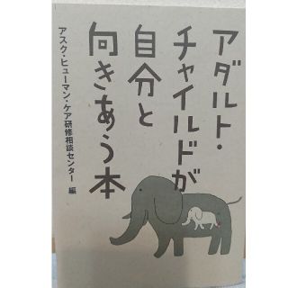 アダルト・チャイルドが自分と向きあう本(人文/社会)