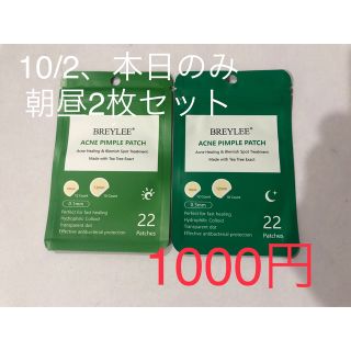 ★ニキビや肌荒れケアBREYLEEシリーズのニキビパッチ、昼夜用2シート(その他)