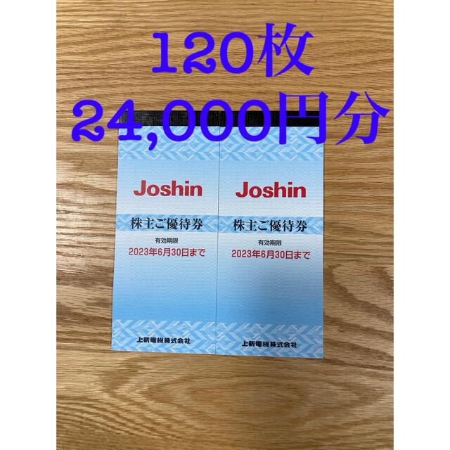 Joshin ジョーシン 上新電機 株主優待券 24000円分 | www.jarussi.com.br