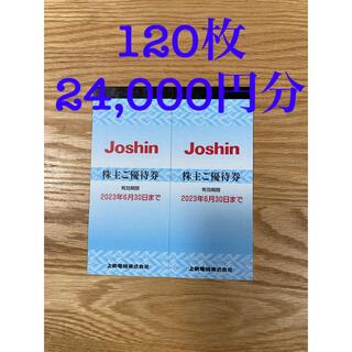 Joshin ジョーシン 上新電機 株主優待券 24000円分(ショッピング)