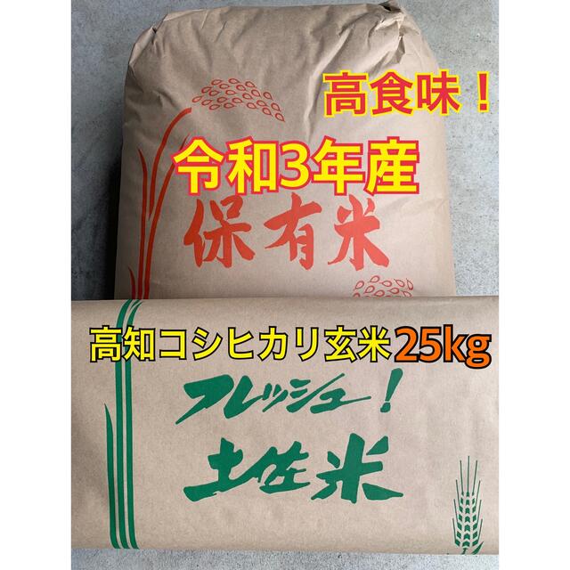 在庫処分】令和3年高食味 低農薬栽培高知コシヒカリ玄米25kg米袋のまま