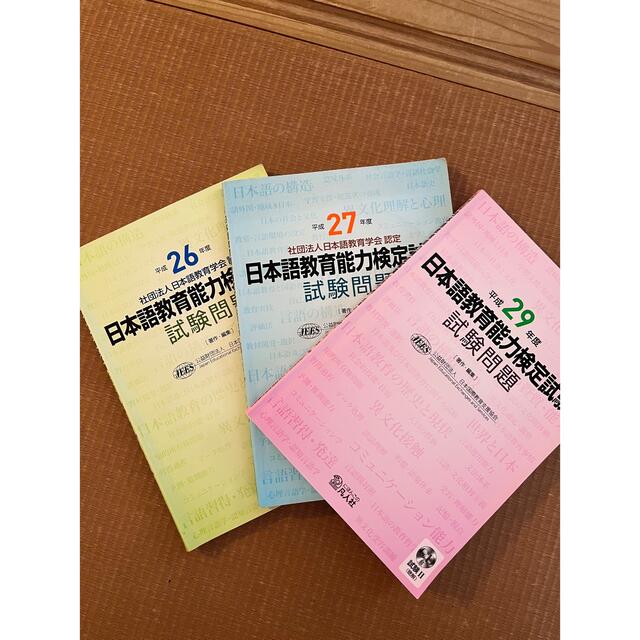日本語教育能力検定試験　過去問題 エンタメ/ホビーの本(資格/検定)の商品写真