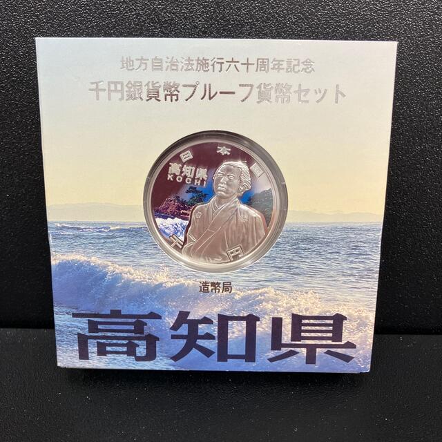 地方自治法施行60周年記念1000円銀貨　高知県