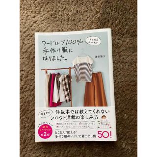 ワードローブ１００％手作り服になりました。 家庭科３だった私が(趣味/スポーツ/実用)