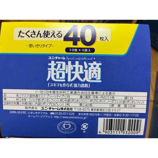 Unicharm(ユニチャーム)のマスク 超快適 ユニチャーム 40枚×2箱 日本製 インテリア/住まい/日用品の日用品/生活雑貨/旅行(日用品/生活雑貨)の商品写真