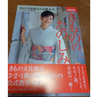 りりこ様専用　きもの文化検定公式教本Ⅱ きもののたのしみ 改訂版(ファッション/美容)