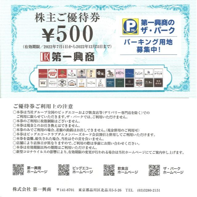 第一興商　株主優待券5000円(500円✕10枚)