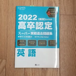 高卒認定スーパー実戦過去問題集 １０　２０２２(語学/参考書)