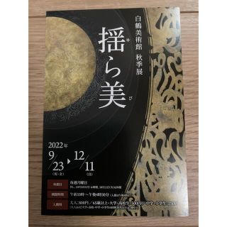 兵庫県　神戸市　白鶴美術館　秋季展　揺ら美　招待ハガキ　招待券2名分　アート芸術(美術館/博物館)