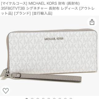 マイケルコース(Michael Kors)のマイケルコース長財布(財布)