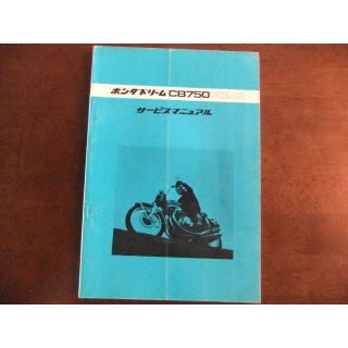 ホンダ(ホンダ)のホンダ　ドリーム　CB750FOUR（K0～K4・F1）　サービスマニュアル　(カタログ/マニュアル)