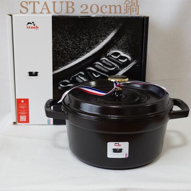 22L品番【新品未使用】STAUB　20cm鍋