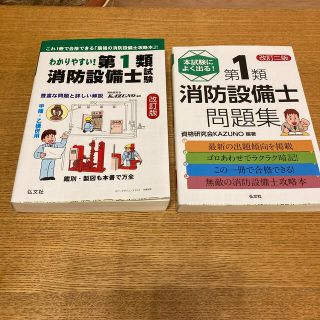 第１類　消防設備士　試験 問題集　参考書　甲1類　(科学/技術)