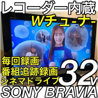 ソニー(SONY)の【レコーダー搭載】SONY 32型 液晶テレビ　ブラビア　ソニー　HDD内蔵(テレビ)