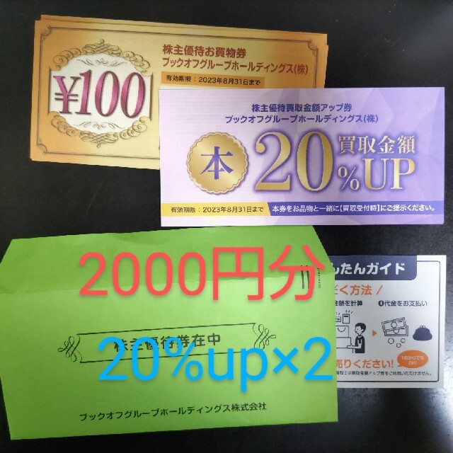 ブックオフ優待券 2000円分 20%up×2 2023/8/31まで チケットの優待券/割引券(ショッピング)の商品写真