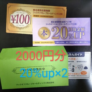 ブックオフ優待券 2000円分 20%up×2 2023/8/31まで(ショッピング)