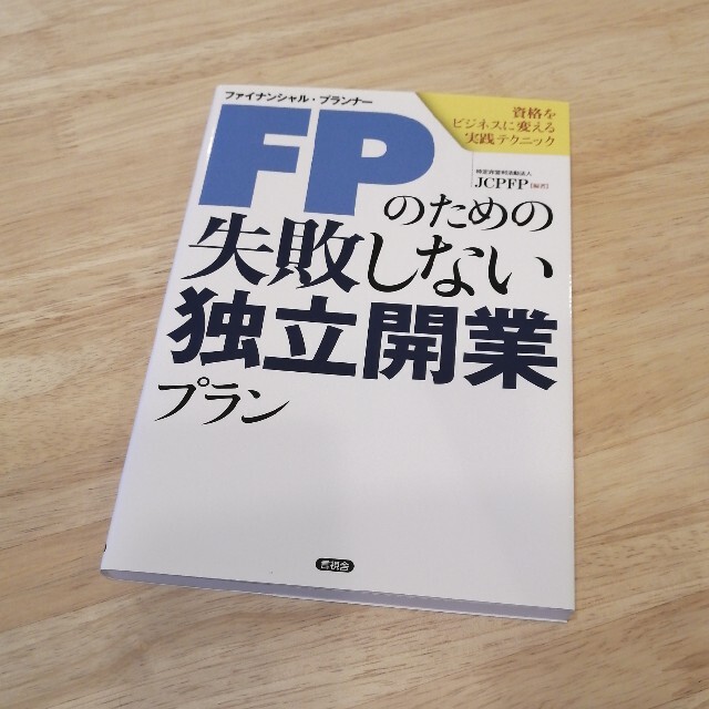 ＦＰのための失敗しない独立開業プラン 資格をビジネスに変える実践テクニック エンタメ/ホビーの本(資格/検定)の商品写真