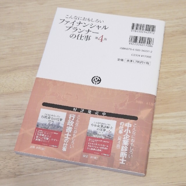 こんなにおもしろいファイナンシャルプランナーの仕事 第４版 エンタメ/ホビーの本(資格/検定)の商品写真