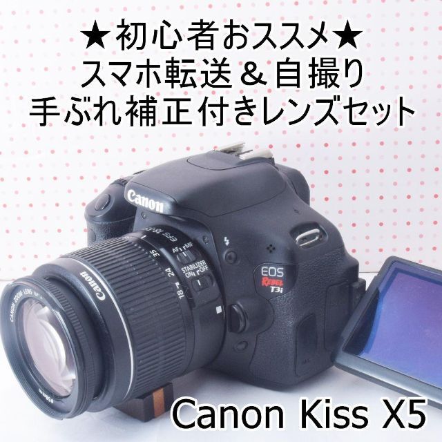 Canonスマホ転送★キヤノンkiss x5手振れ補正付レンズセット