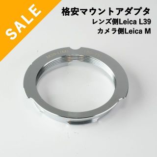 ライカ(LEICA)の格安！新品マウントアダプター Leica L39→Leica Mマウント(その他)