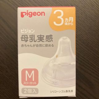 ピジョン(Pigeon)のピジョン　母乳実感(哺乳ビン用乳首)