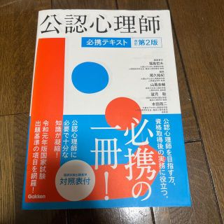 ガッケン(学研)の公認心理師必携テキスト 改訂第２版(人文/社会)