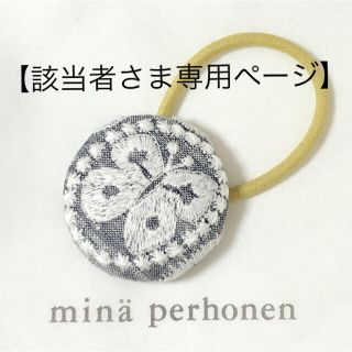 ミナペルホネン(mina perhonen)の【該当者さま専用ページにつきご購入不可となります！】 12点(ヘアアクセサリー)