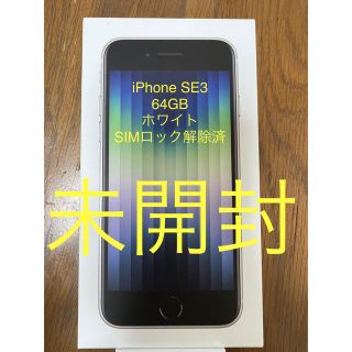 アイフォーン(iPhone)のiPhone SE 第3世代　スターライト(スマートフォン本体)