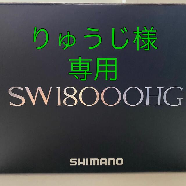 シマノ　ステラSW 18000HG