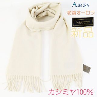 585b 新品オーロラ Cashmere World カシミヤ100%マフラー(マフラー/ショール)