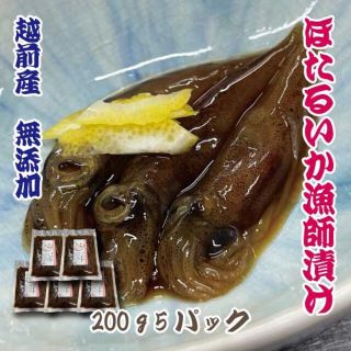 ほたるいか　漁師漬け　200ｇ5パック　ホタルイカ 敬老の日　ギフト　グルメ　(魚介)