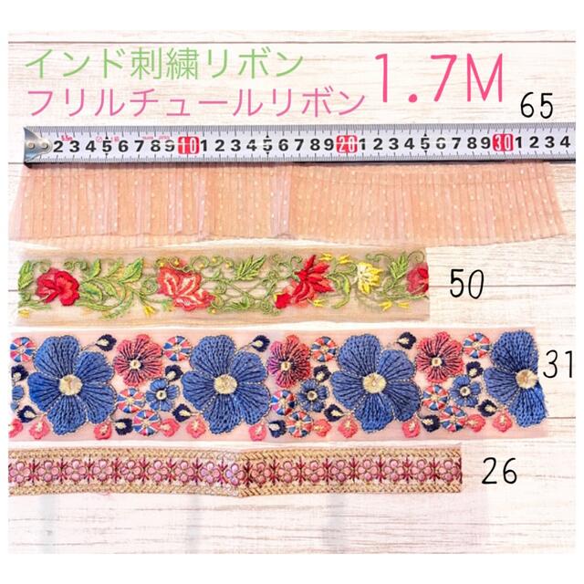 インド刺繍リボン フリルチュールリボン ハギレセット 合計1.7m以上 ピンク系 ハンドメイドの素材/材料(各種パーツ)の商品写真