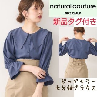 ナチュラルクチュール(natural couture)のnatural couture◆ビッグカラー七分袖ブラウス(シャツ/ブラウス(長袖/七分))