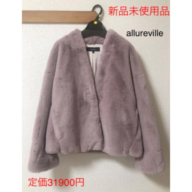 allureville(アルアバイル)の新品　allureville アルアバイル エコファーショートコート レディースのジャケット/アウター(毛皮/ファーコート)の商品写真