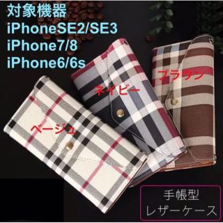 ★大人気★手帳型ケースiPhone6/6s/7/8 iPhoneSE2/SE3(iPhoneケース)