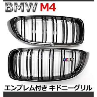 ビーエムダブリュー(BMW)のWellvie BMW M4 Mスポーツ 互換 キドニー グリル ロゴ付き 艶有(車種別パーツ)