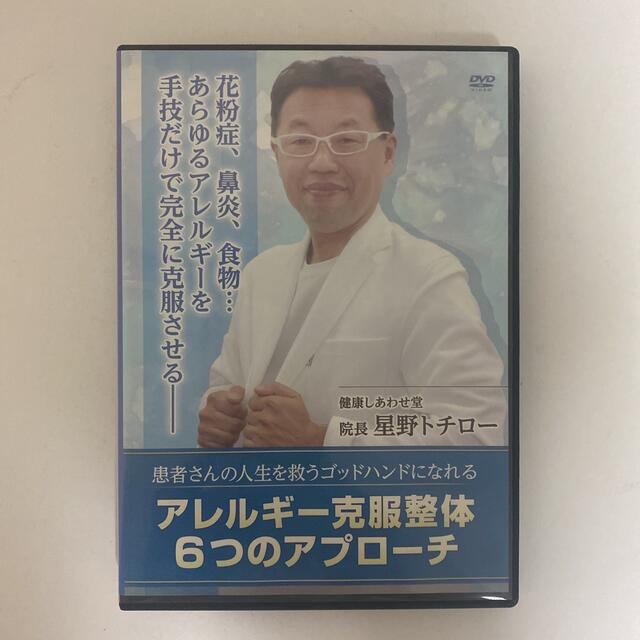 整体DVD計4枚【アレルギー克服整体 6つのアプローチ】星野トチローの