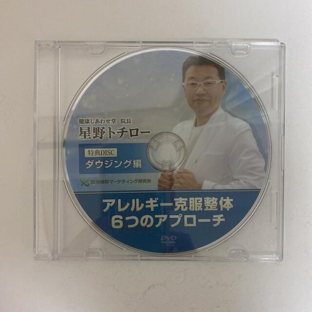 整体DVD計4枚【アレルギー克服整体 6つのアプローチ】星野トチローの