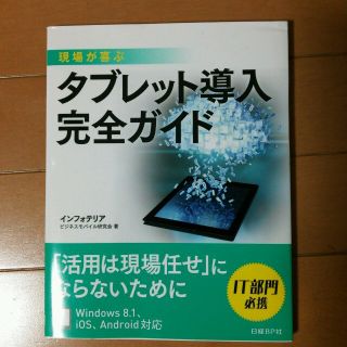 現場が喜ぶ タブレット導入完全ガイド(その他)