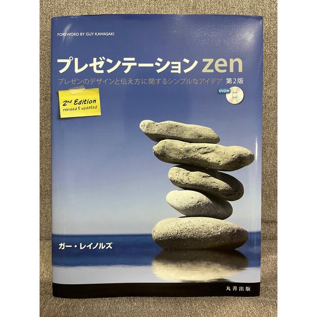 プレゼンテーションzen エンタメ/ホビーの本(ビジネス/経済)の商品写真