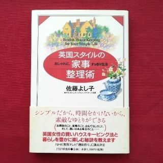 英国スタイルの家事整理術 おしゃれに、すっきり生活　佐藤よし子(住まい/暮らし/子育て)