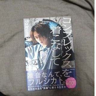カドカワショテン(角川書店)の【サイン入り】TAKUMA著『コンプレックスを着こなして』(文学/小説)
