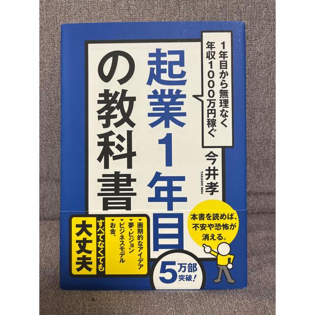 1年目から無理なく年収1000万円稼ぐ起業1年目の教科書 エンタメ/ホビーの本(ビジネス/経済)の商品写真