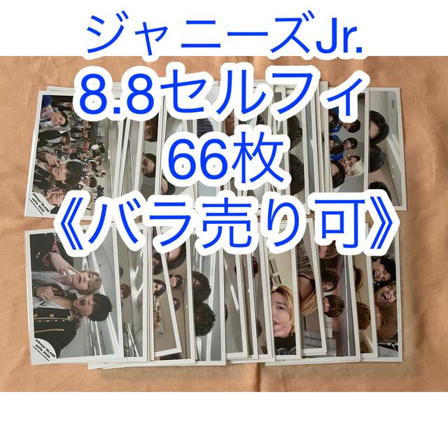 《バラ売り可》 ジャニーズJr. 8.8祭りセルフィー 66枚