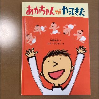 あかちゃんがやってきた(絵本/児童書)