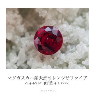 (R0902-6)『マダガスカル産』天然オレンジサファイア　ルース　0.44ct(その他)