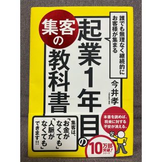 誰でも無理なく継続的にお客様が集まる起業1年目の集客の教科書(ビジネス/経済)