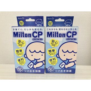 アカチャンホンポ(アカチャンホンポ)のさち様専用　ミルトン錠剤　60錠　2箱　Milton CP(食器/哺乳ビン用洗剤)